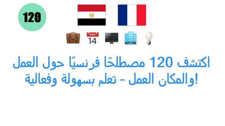 اكتشف 120 مصطلحًا فرنسيًا حول العمل والمكان العمل – تعلم بسهولة وفعالية!